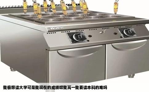 我极想读大学可是我现在的成绩哎我高一我要读本科的难吗