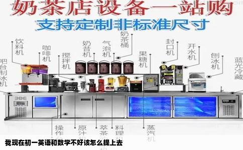 我现在初一英语和数学不好该怎么提上去