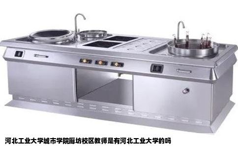 河北工业大学城市学院廊坊校区教师是有河北工业大学的吗