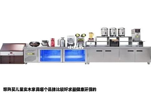 想购买儿童实木家具哪个品牌比较好求最健康环保的