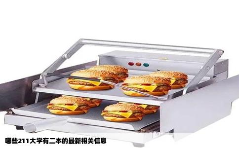 哪些211大学有二本的最新相关信息
