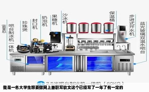 我是一名大学生想要做网上兼职写软文这个已经写了一年了有一定的