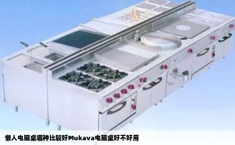 懒人电脑桌哪种比较好Mukava电脑桌好不好用