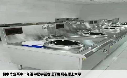 初中毕业高中一年退学把学籍也退了我现在想上大学