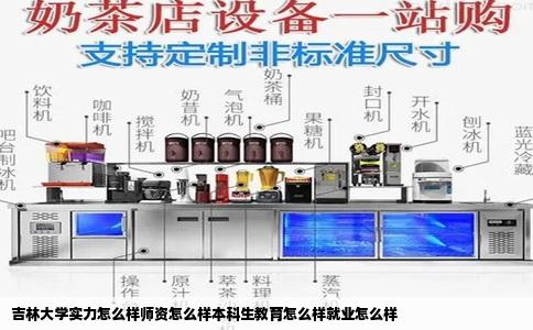 吉林大学实力怎么样师资怎么样本科生教育怎么样就业怎么样