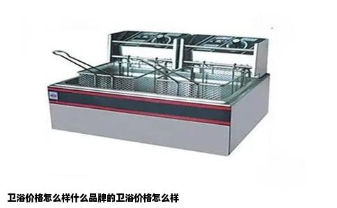 卫浴价格怎么样什么品牌的卫浴价格怎么样