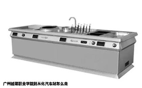 广州城建职业学院到从化汽车站怎么走