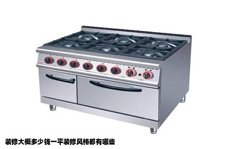 装修大概多少钱一平装修风格都有哪些