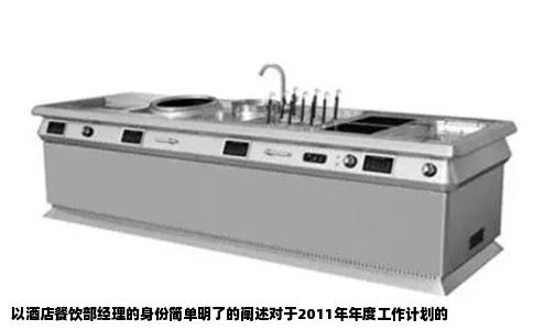 以酒店餐饮部经理的身份简单明了的阐述对于2011年年度工作计划的