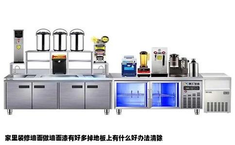 家里装修墙面做墙面漆有好多掉地板上有什么好办法清除