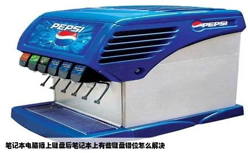 笔记本电脑插上键盘后笔记本上有些键盘错位怎么解决