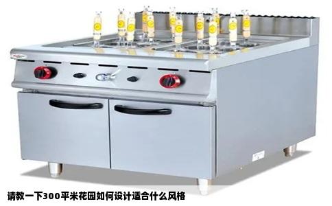 请教一下300平米花园如何设计适合什么风格