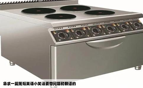 急求一篇简短英语小笑话要带问题和翻译的