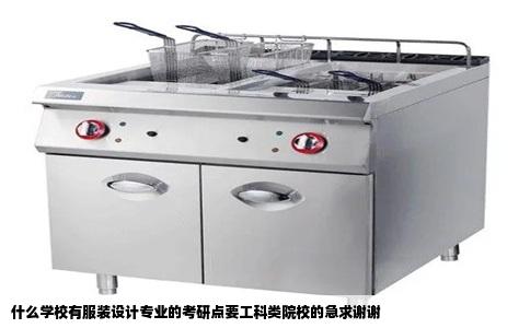 什么学校有服装设计专业的考研点要工科类院校的急求谢谢