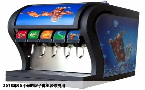 2015年90平米的房子详细装修费用
