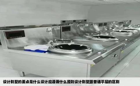 设计别墅的要点是什么设计应遵循什么原则设计别墅跟普通平层的区别