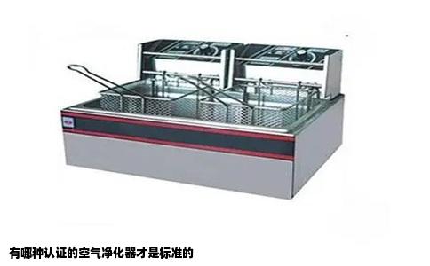有哪种认证的空气净化器才是标准的