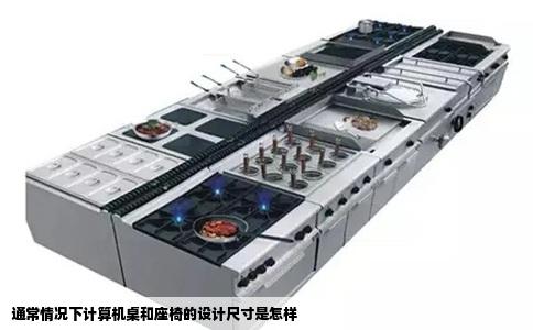 通常情况下计算机桌和座椅的设计尺寸是怎样