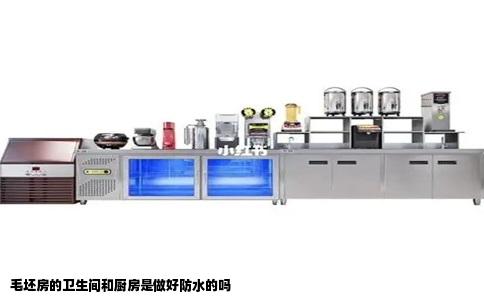 毛坯房的卫生间和厨房是做好防水的吗