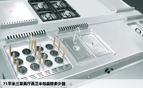 71平米三室两厅两卫半包装修多少钱