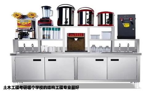 土木工程考研哪个学校的结构工程专业最好