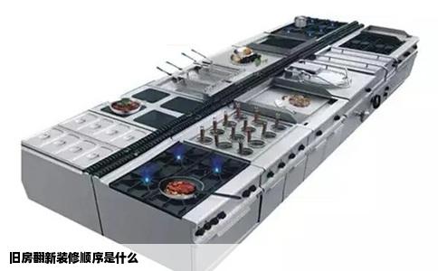 旧房翻新装修顺序是什么