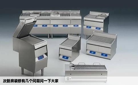 次新房装修有几个问题问一下大家