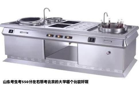 山东考生考550分左右想考北京的大学哪个比较好啊