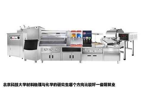 北京科技大学材料物理与化学的研究生哪个方向比较好一些啊就业