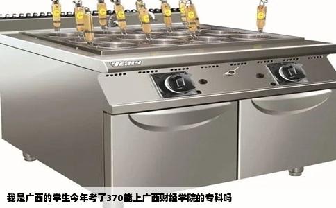 我是广西的学生今年考了370能上广西财经学院的专科吗