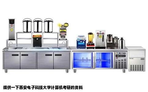 提供一下西安电子科技大学计算机考研的资料