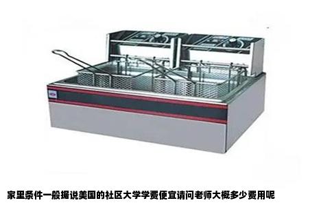 家里条件一般据说美国的社区大学学费便宜请问老师大概多少费用呢