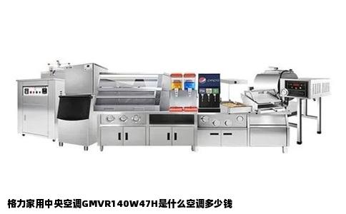 格力家用中央空调GMVR140W47H是什么空调多少钱