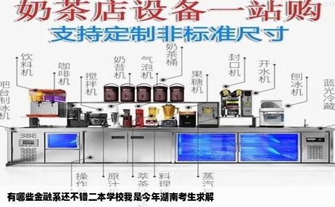 有哪些金融系还不错二本学校我是今年湖南考生求解