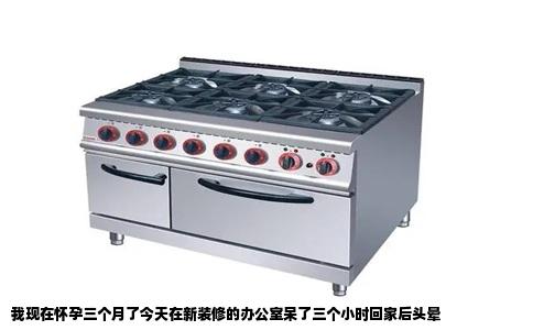 我现在怀孕三个月了今天在新装修的办公室呆了三个小时回家后头晕