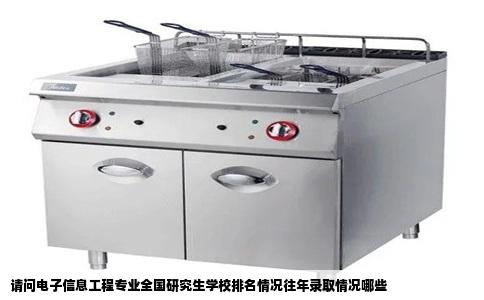 请问电子信息工程专业全国研究生学校排名情况往年录取情况哪些