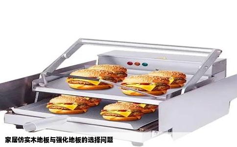 家居仿实木地板与强化地板的选择问题