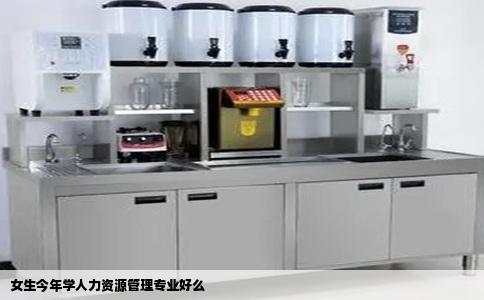女生今年学人力资源管理专业好么