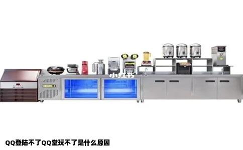 QQ登陆不了QQ堂玩不了是什么原因