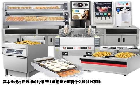实木地板材质选择的时候应注意哪些方面有什么经验分享吗
