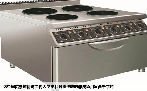论中国传统道德与当代大学生社会责任感的养成急用写两千字的