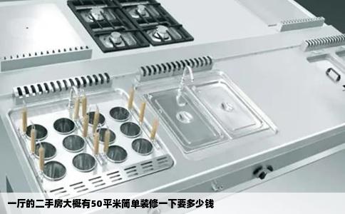 一厅的二手房大概有50平米简单装修一下要多少钱