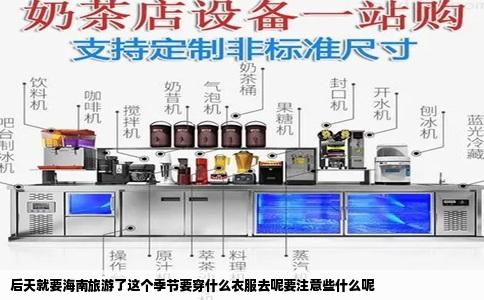 后天就要海南旅游了这个季节要穿什么衣服去呢要注意些什么呢