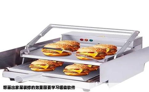 想画出家居装修的效果图要学习哪些软件