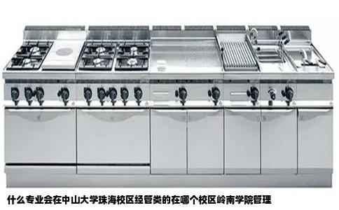 什么专业会在中山大学珠海校区经管类的在哪个校区岭南学院管理