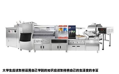 大学生应该怎样运用自己学到的知识应该怎样将自己的生活变的丰富