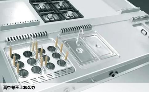 高中考不上怎么办