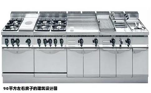 90平方左右房子的建筑设计图