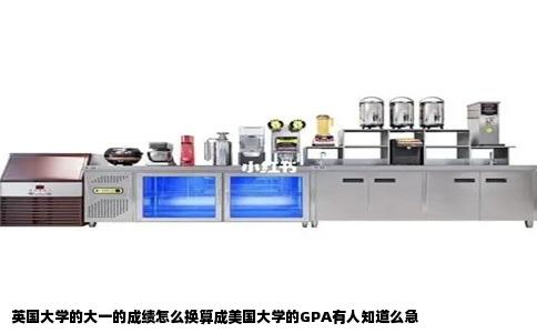 英国大学的大一的成绩怎么换算成美国大学的GPA有人知道么急
