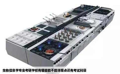 生物信息学专业考研学校有哪些能不能详细点还有考试科目